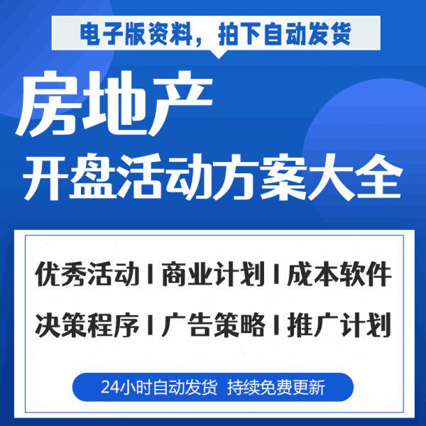 房地产开盘活动方案开发成本项目信息调查表行业分析汇报项目策划