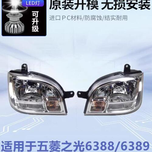 适用于五菱之光6388大灯总成LED汽车之光6389左右原装车灯前大灯