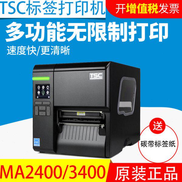 TSC台半ME240/340升级款MA2400/3400不干胶条码打印机标签纸吊牌