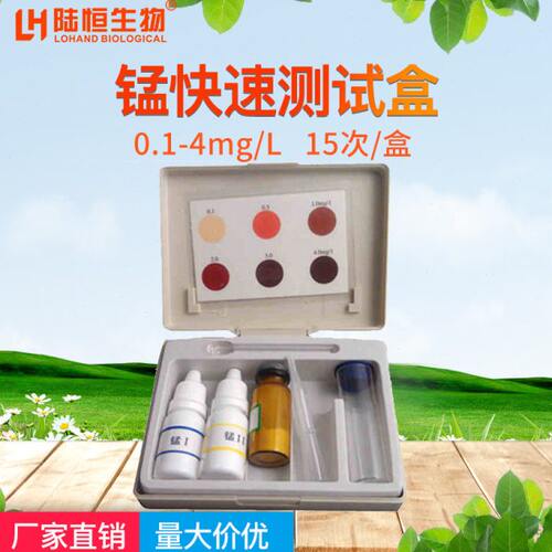 锰离子快速检测试剂盒测试盒0.1-4ppm水中重金属锰检测试剂水处理