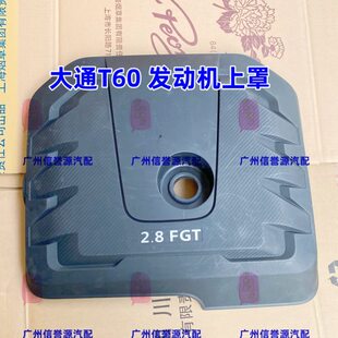 上汽大通T60发动机罩发动机上罩大通T60发动机上盖板发动机防尘盖