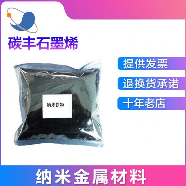 厂家供应红外吸波材料高纯纳米铁粉粒径20nm铁粉纳米粉末包邮开票