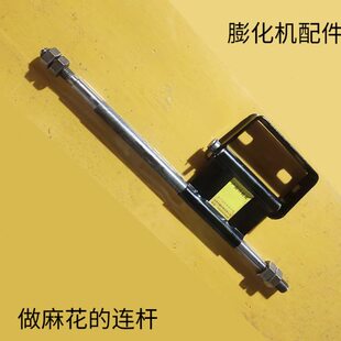 膨化机麻花连杆(配件) 径地七用膨化机做麻花扭来扭去支架驱动杆