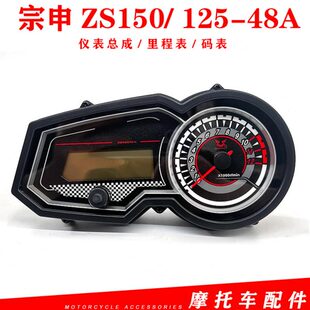 适用宗申150 125 ZONE发动机仪表码 表转速表里程表总成 48A