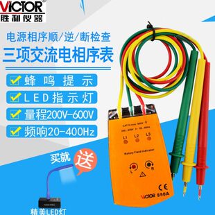 胜利三相交流电相位计VC850A相序表VC850C相位检测仪VC850D相位表