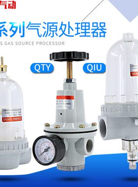 气动减压阀QSL空气调压阀QIU油水分离器QTY过滤器15/20/25/50气压