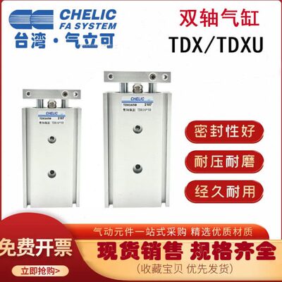 CHELIC气立可TDXU双轴TDX气缸10/16/20/25/32*10/20/30/40/50-SD2