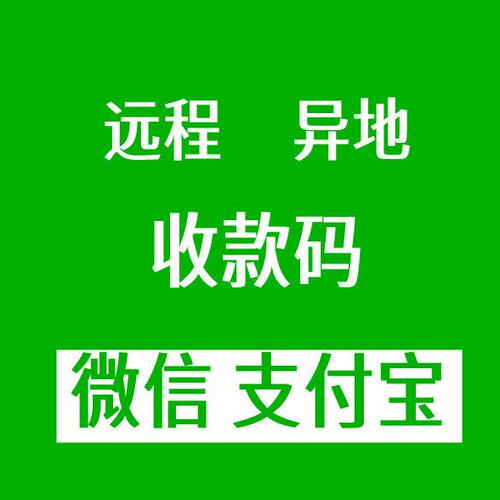 个人商户收款码H5动态轮询收款商家收钱二维码远程异地收款码牌