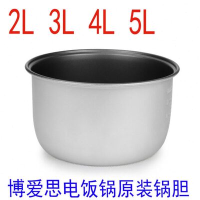 BES博爱思 车载电饭锅不粘锅内胆2L 3L 4L5L车用电饭专用球釜胆