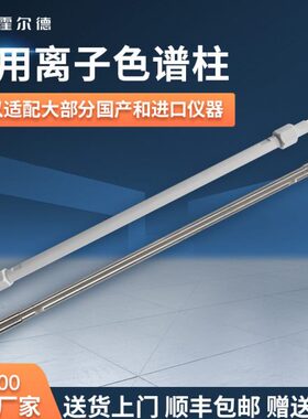 国产通用阴离子色谱柱分析柱抑制器可适配盛瀚赛默飞产离子色谱仪