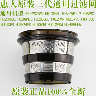 惠人原汁机配件三代过滤网HU9026WN/13WN3L/9WN3L粗网细网冰淇淋