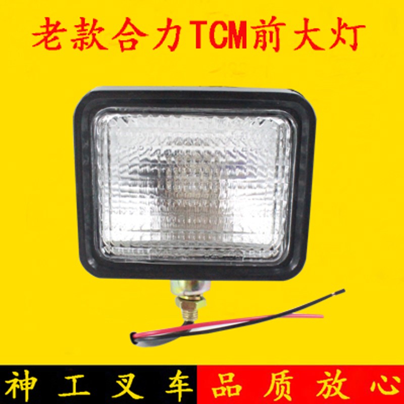 叉车前大灯 大灯总成含灯泡老款合力CM前照灯 Q方灯12V/24V