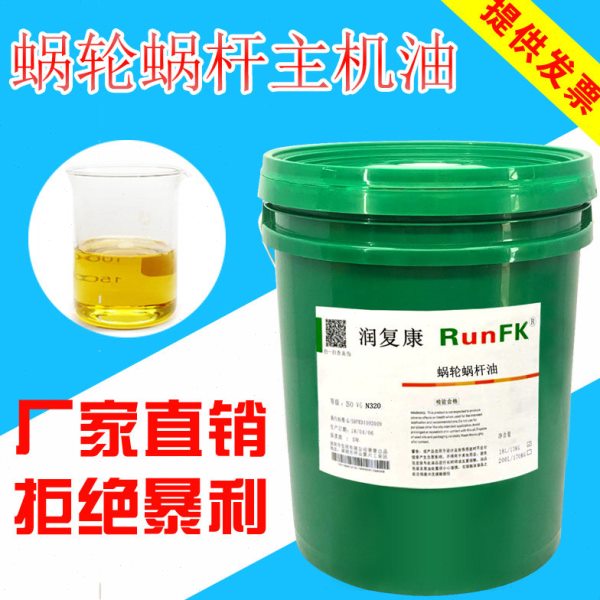 润复康N320号460#220蜗轮蜗杆油蜗轮机电梯专用主机齿轮油18L200L