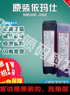 原装依码士喷码机MB088油墨依码仕墨水9018J088溶剂9688j