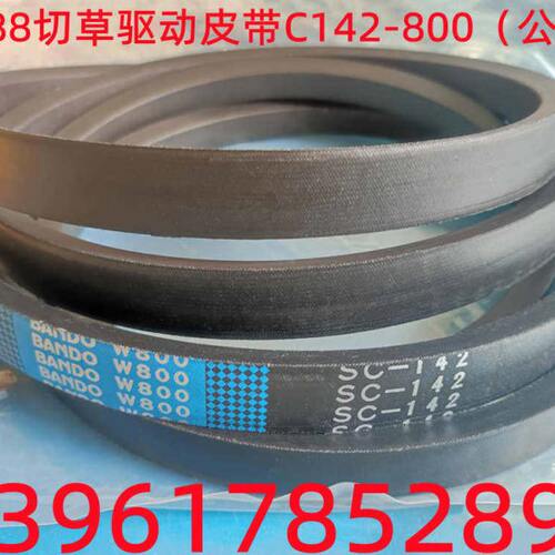 久保田收割机配件988/CX100切草机驱动皮带C142-800原厂正品