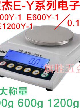 双杰E-Y系列E300Y-1/E600Y-1/E1200Y-1/0.1g电子精密天平电子称