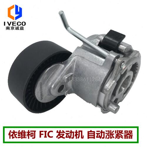 适配依维柯欧胜 宝迪 FIC自动涨紧器3.0发动机 欧盛 发电机涨紧轮