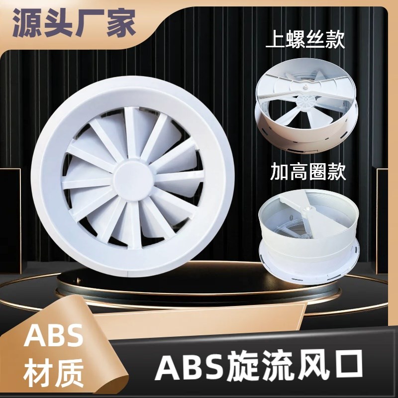 AS旋流风口圆g形出风口涡轮旋转 喷口机场车站电影院中央空调风口