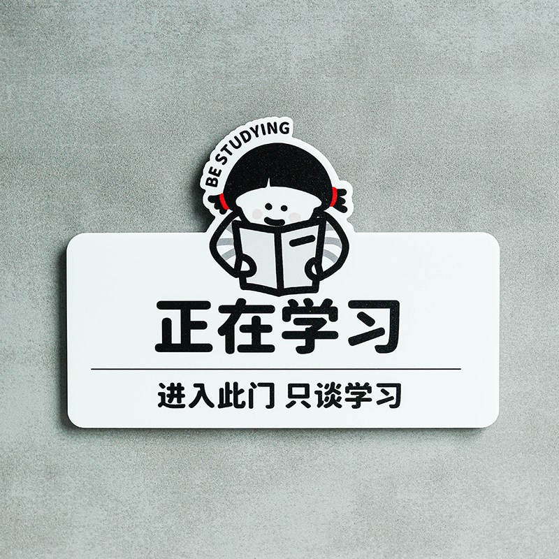 正在学习进入此门只谈p学习提示牌教室教育机构培训室门牌标识定