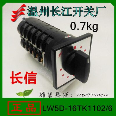 长信 转换开关LW5D-16TK1102/6组合开关 温州长江开关厂