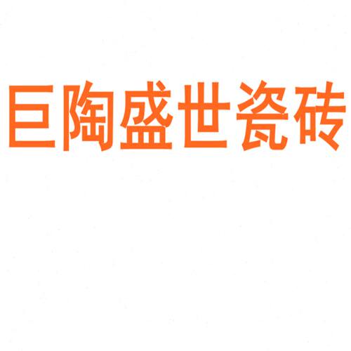 巨陶盛世瓷砖陶瓷大板750x1500地砖客厅背景墙防滑地板砖岩板