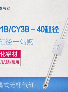 气动磁藕式滑台无杆气缸CY1B/CY3B40*100/200/300/400/500/600
