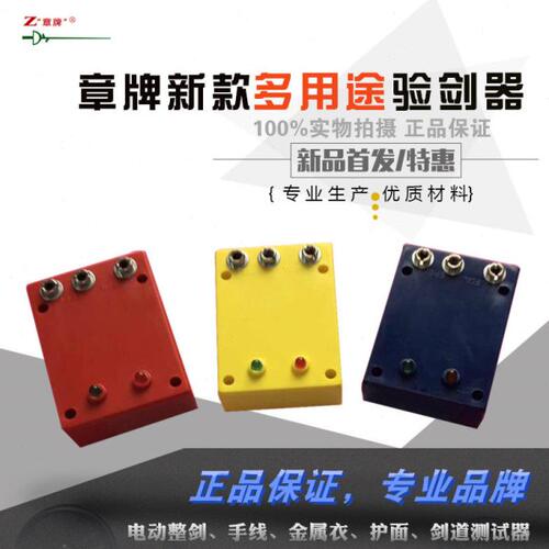 章牌测试工具击剑器材多功能 验剑器  塞片 章牌击剑器材击剑砝码