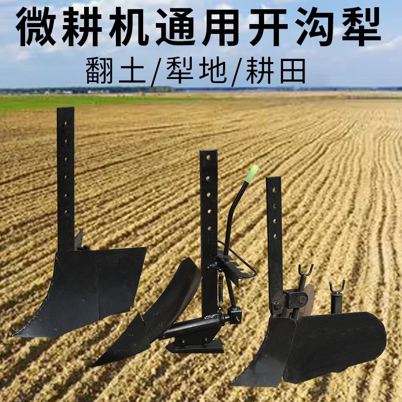 德国进口微耕机配套开沟器简易开沟犁站杆开沟犁翻土覆盖开沟耕田