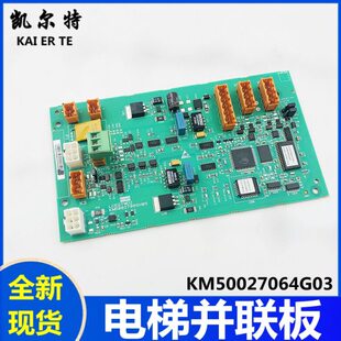 适用通力电梯并联板KM50027064G03井道网络电源板KM500270065H05