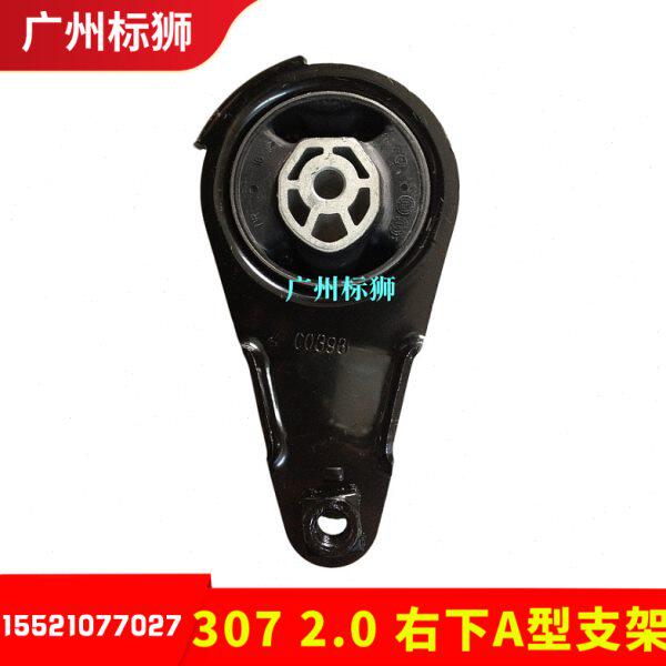 适配标致307/408/凯旋/世嘉 2.0 发动机右下机脚胶 右下A型支架