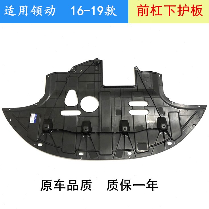 适用领动前杠下护板水箱下档板发动机挡泥板原车款塑料下护板包邮