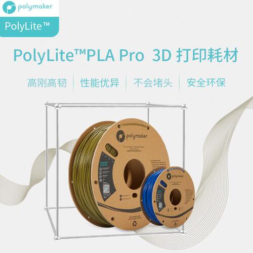 PolyLite PLA Pro高刚高韧新一代高性能3D打印PLA耗材 1.75mm 1kg