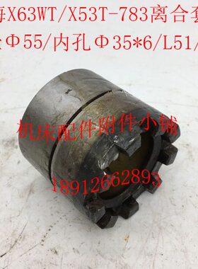 上海/蚌埠X63WT/X53T铣床配件783离合套Φ55*Φ35*L51/9爪