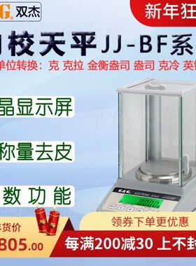 双杰全自动内校分析电子秤JJ1023BF电子天平千分之一JJ1523BF