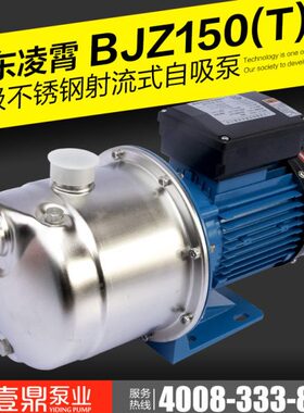 广东凌霄水泵BJZ-150（T）不锈钢自吸式射流泵 1000W 220/380V