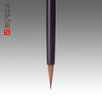 【纯狼毫】陈元年鲁笔菩萨蛮小楷毛笔钟繇王羲之钟绍京赵孟頫王宠