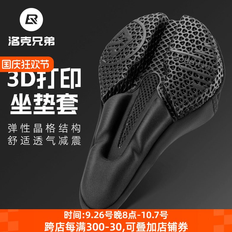 洛克兄弟3D打印坐垫套山地公路自行车座垫套硅胶鞍座男女骑行配件