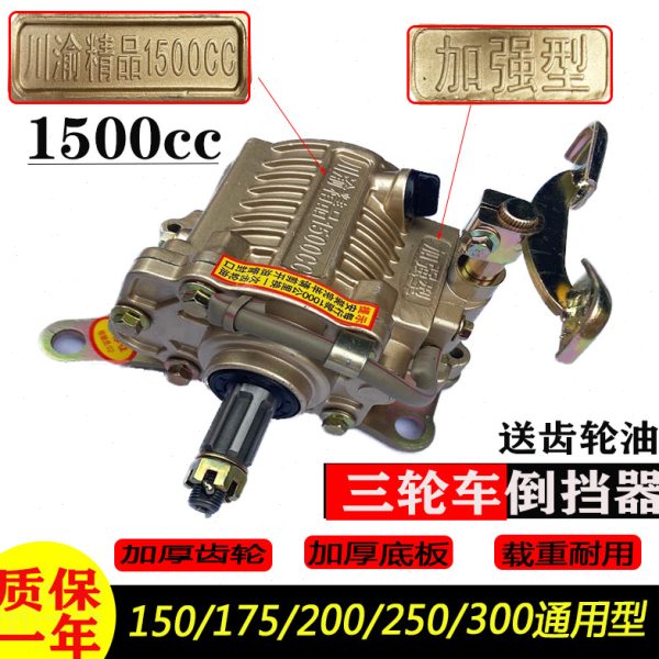 宗申万虎隆鑫力帆原厂三轮车倒档器川渝1500CC倒挡器通用载重型