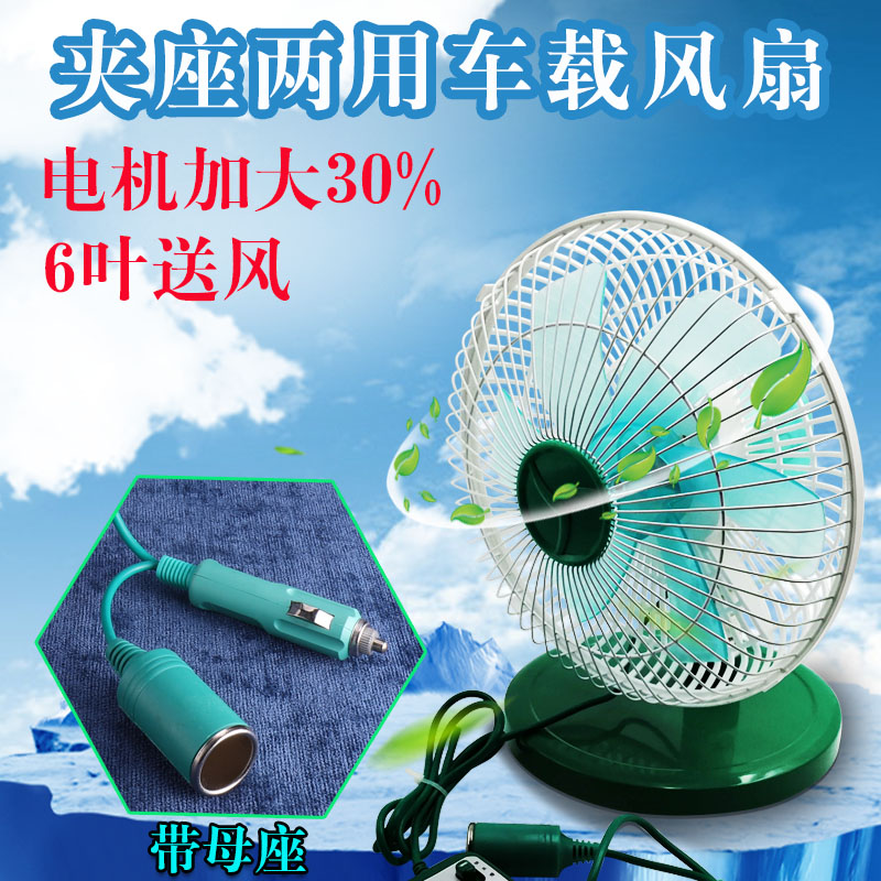 车载风扇24v12v大货车轮x渡船大风力制冷汽车用电风扇坐式静音