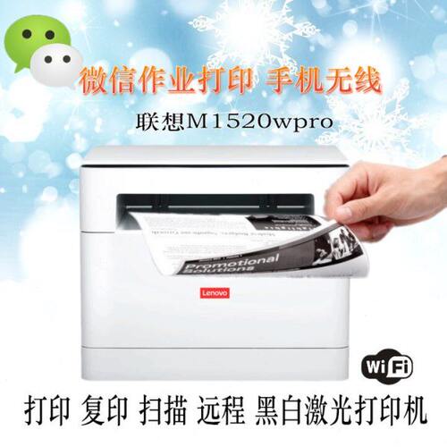 联想M1520WPro黑白激光打印无线家用办公双面打印复印扫描一体机