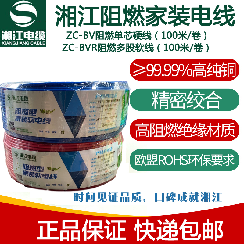 湘江电线电缆V/V1.5/2.5/4A/6/10平方国标铜芯软线硬线家装电线