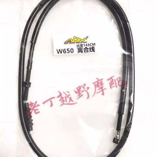 W650离合线【长度143CM】