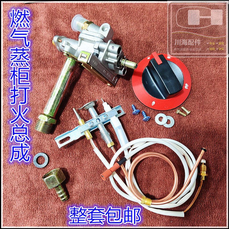 蒸饭柜开关熄火保护点火器商用蒸饭车打火总成开关 配件 安检改装