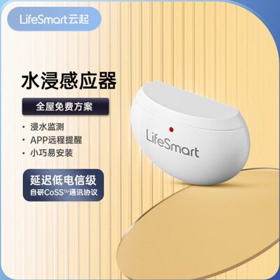 LifeSmart漏水感应器水浸防水全自动手机控制传感器云起智能家居