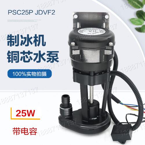 25W冰制冰机抽水泵电机马达上水泵带电容PSC25PJDVF2抽水电机配件