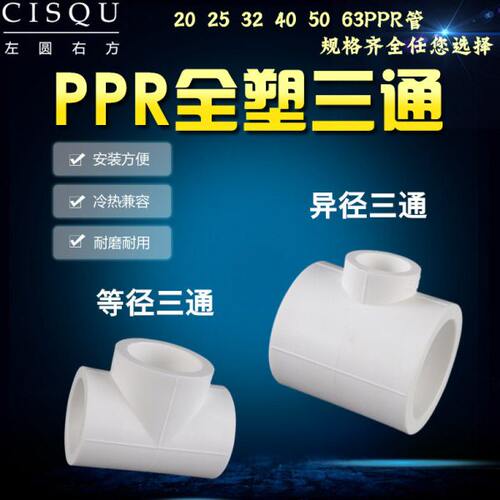 25转20ppr三通4分全塑热熔三通32/40/63变50异径接头家用水管配件
