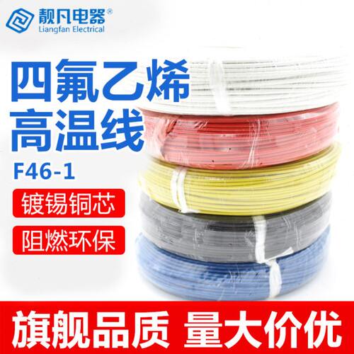 国标铁氟龙耐高温线FF46AF200X0.75/0.5/1平方铜镀锡多色地感线圈