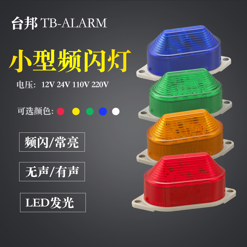 台邦频闪-4f0警示灯迷你安防信号指示灯 LE-3051高亮多色