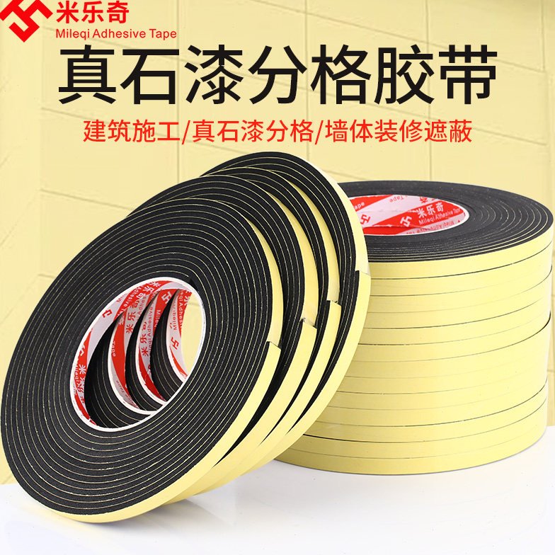 外墙真石漆分格胶带黑色单面EVA海绵胶带强力黑缝分线线条免底漆