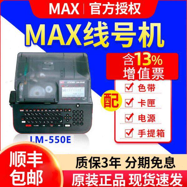 MAX线号机LM-380EZ/390A/550E/A号码管打印机打码机 美克司打号机